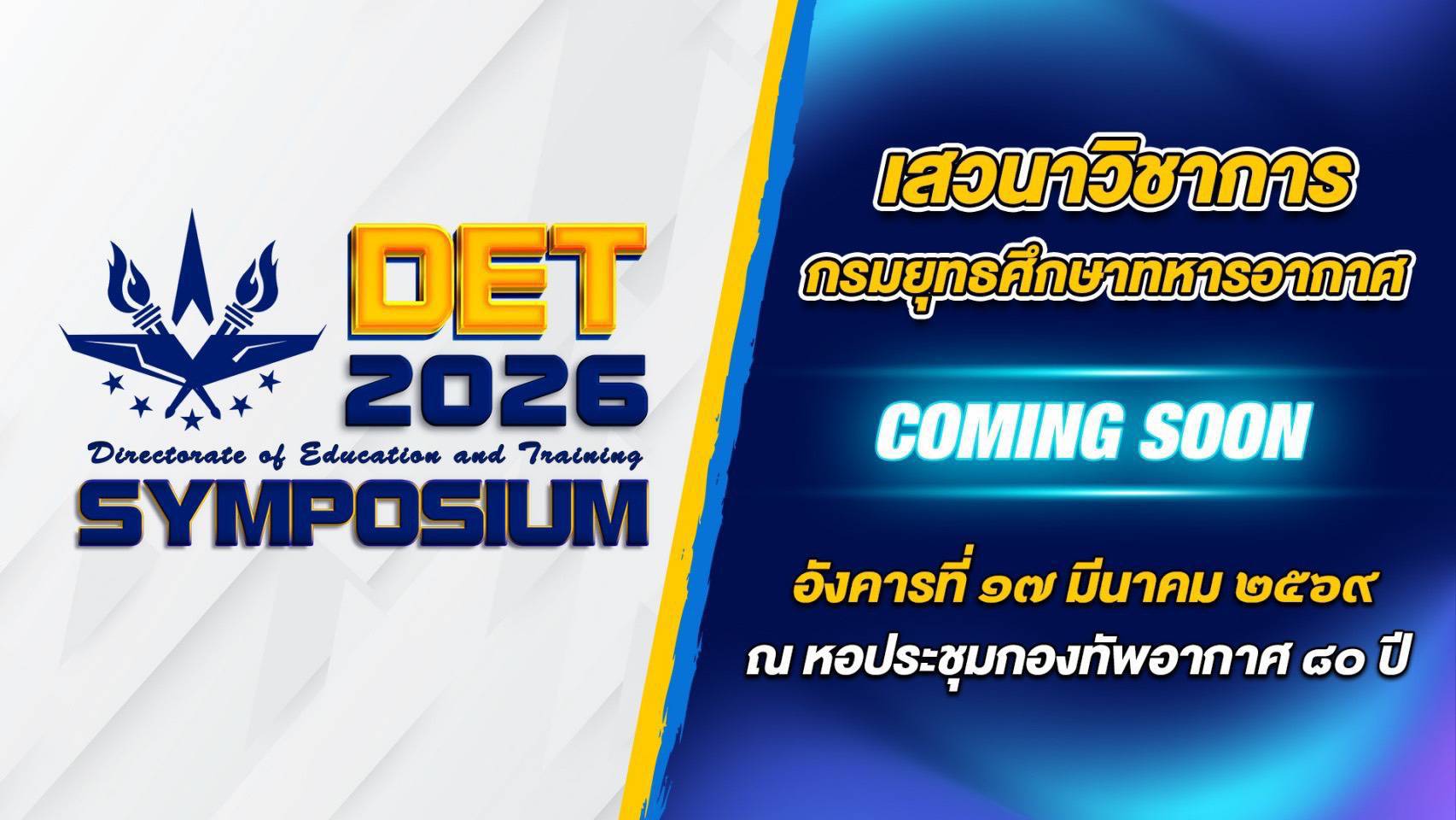 เสวนาวิชาการ กรมยุทธศึกษาทหารอากาศ