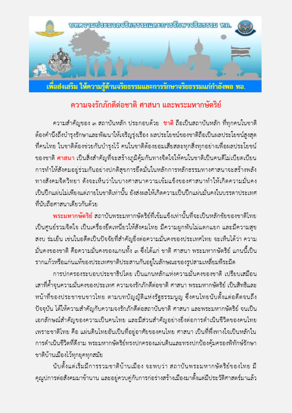 ความจงรักภักดีต่อชาติ ศาสนา และพระมหากษัตริย์