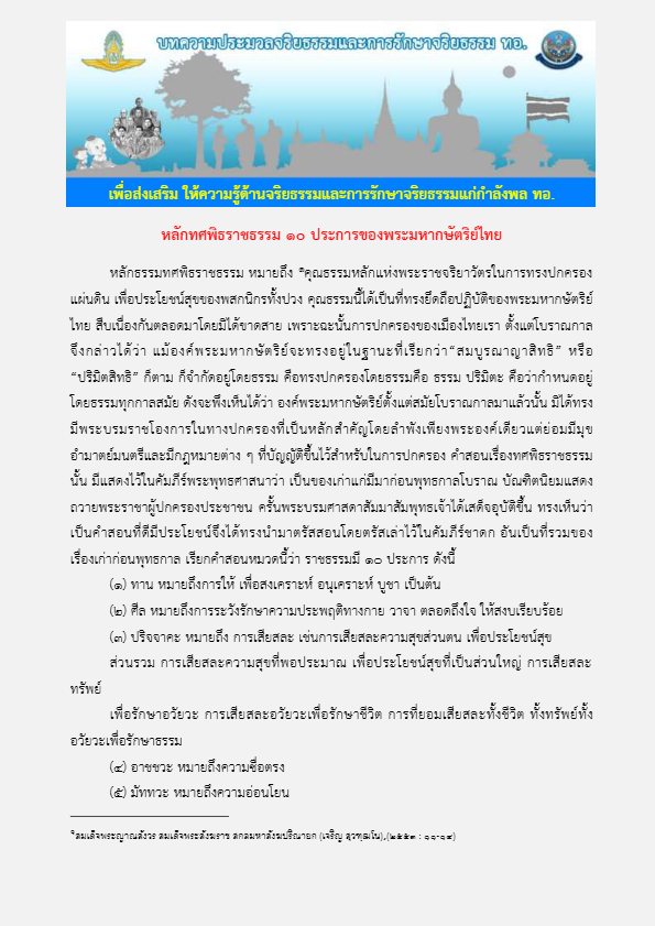 หลักทศพิธราชธรรม ๑๐ ประการของพระมหากษัตริย์