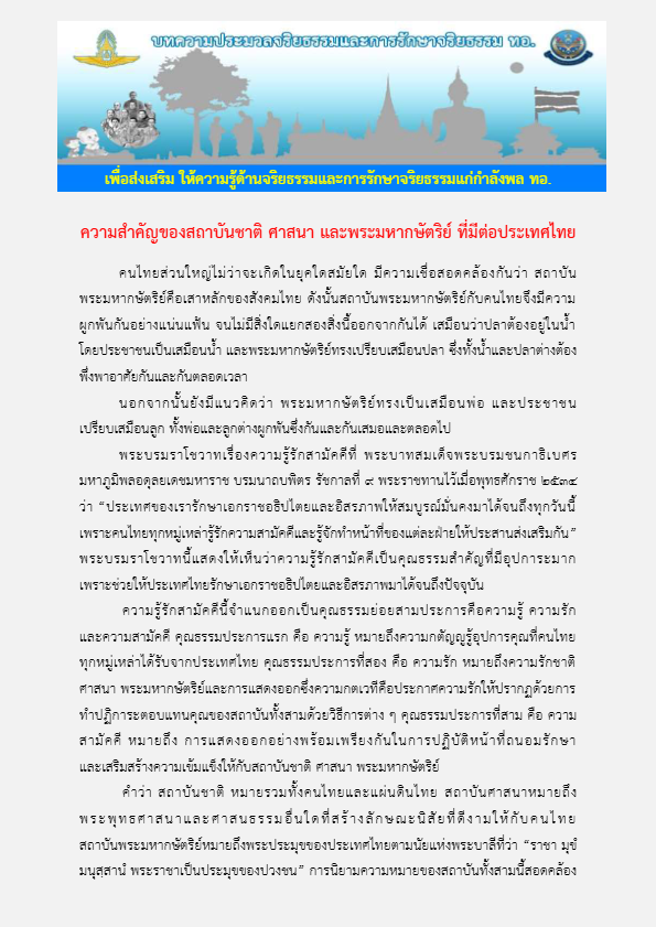ความสำคัญของสถาบันชาติ ศาสนา และพระมหากษัตริย์ ที่มีต่อประเทศไทย