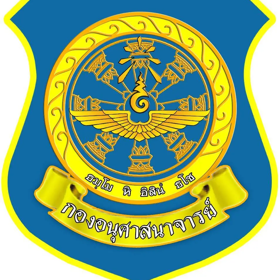 กองอนุศาสนาจารย์